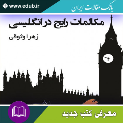 کتاب مکالمات رایج در انگلیسی