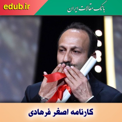 همه چیز در مورد سینمای فرهادی