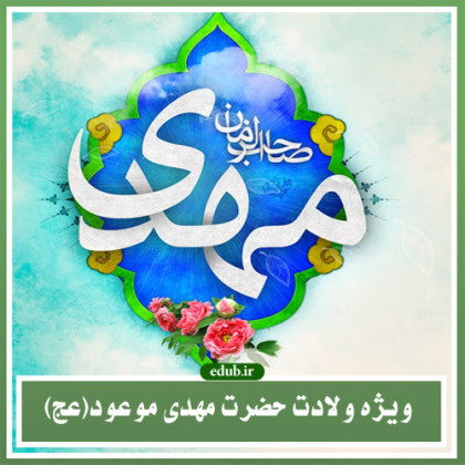 عدالت، وعده اصلی ظهور موعود