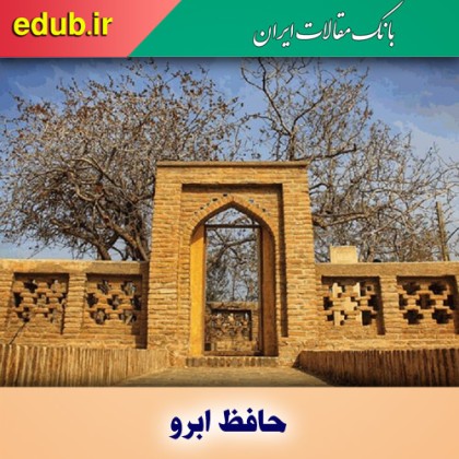 حافظ ابرو؛ خالق سبک ادبی ساده و بی‌پیرایه