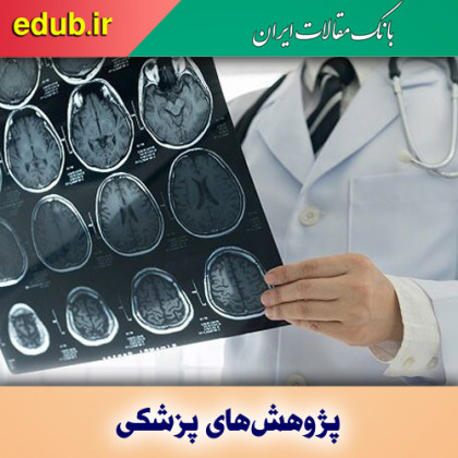 دستاوردی جدید در زمینه درمان صرع