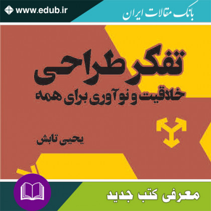 کتاب تفکر طراحی – خلاقیت و نوآوری برای همه