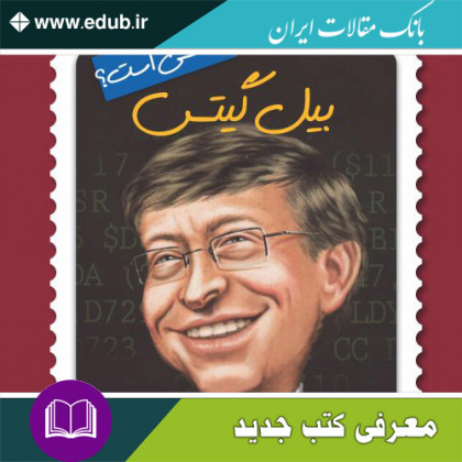 کتاب بیل گیتس چه کسی است؟