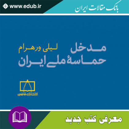 کتاب مدخل حماسۀ ملی ایران