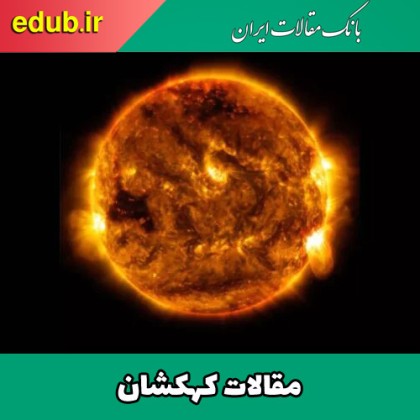 کشف امواج جدید خورشید که قوانین فیزیک را نقض می‌کند