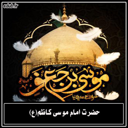 امام کاظم علیه السلام اسوه صلابت و ظلم ستیزی