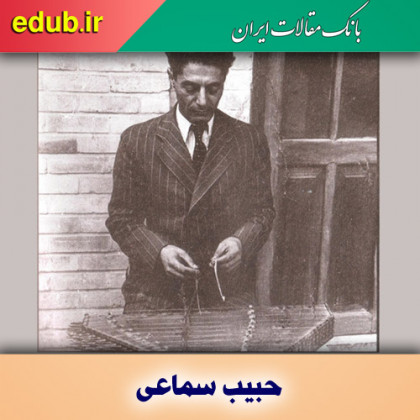 درباره حبیب سماعی