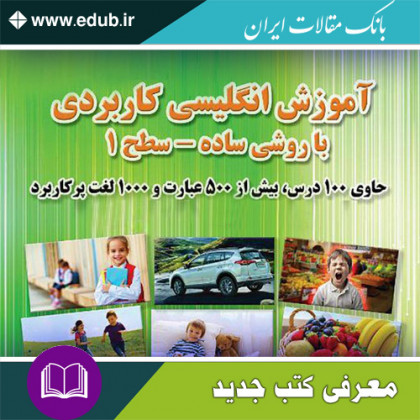 کتاب آموزش انگلیسی کاربردی با روشی ساده