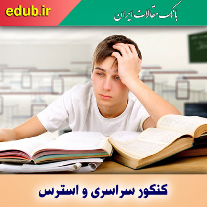 راه‌های غلبه بر استرس روز کنکور