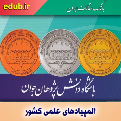 نتایج المپیادهای علمی ریاضی و ادبی