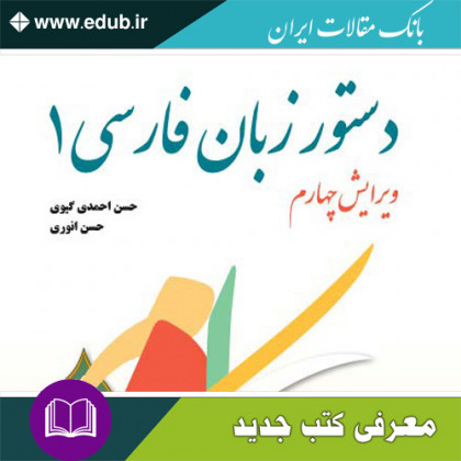 کتاب دستور زبان فارسی ۱