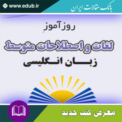 کتاب روزآموز لغات و اصطلاحات متوسط زبان انگلیسی