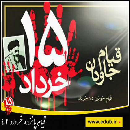 مروری بر قیام پانزده خرداد 1342 به عنوان زمینه ساز انقلاب اسلامی