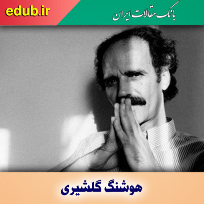درباره هوشنگ گلشیری