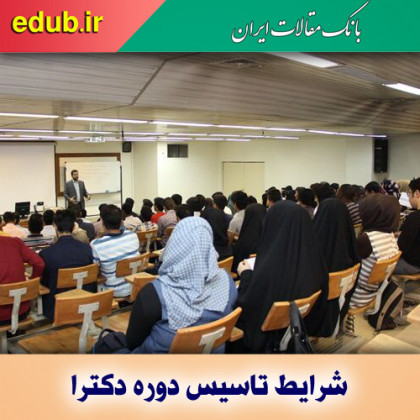 شرایط صدور مجوز تاسیس دوره دکتری