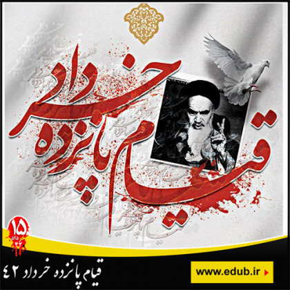 قیام خونین پانزده خرداد 1342