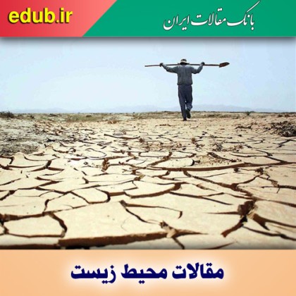 مدیریت خشکسالی و راهکارها