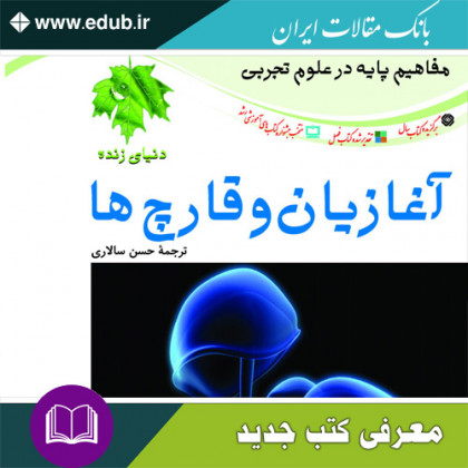 کتاب آغازیان و قارچ ها