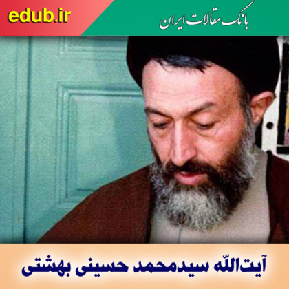 بهشتی سیاستمدار متفاوت