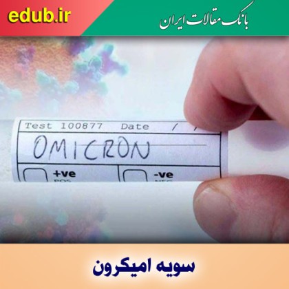 دومینوی امیکرون