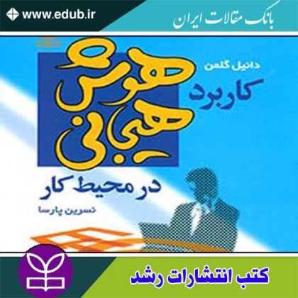 کتاب کاربرد هوش هیجانی در محیط کار