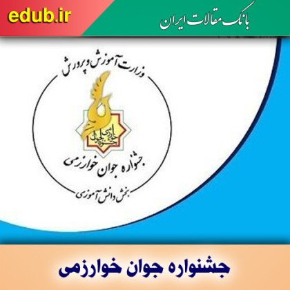 معرفی دانش‌آموزان برگزیده جشنواره جوان خوارزمی