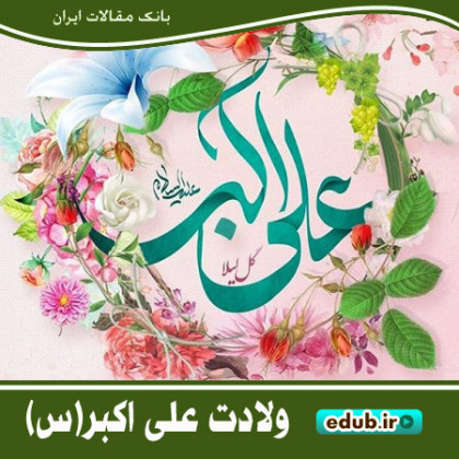 تبیین مولفه‌های هویتی جوانان با تأسی به منش حضرت علی‌اکبر(ع)