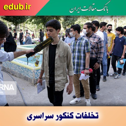 دستگیری تعدادی از فروشندگان سوالات جعلی و غیرواقعی کنکور