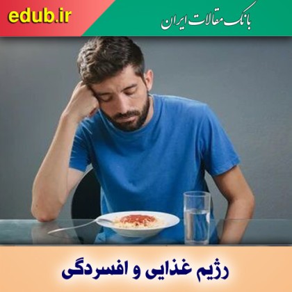 رژیم غذایی چقدر بر افسردگی تاثیر دارد؟