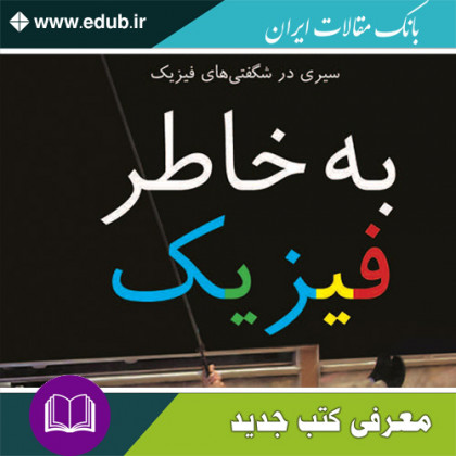کتاب به خاطر فیزیک