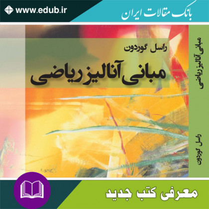 کتاب مبانی آنالیز ریاضی