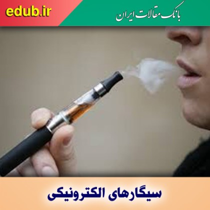 سیگارهای الکترونیکی و تغییرات بیولوژیکی در بدن