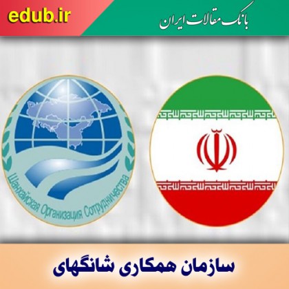 سازمان همکاری شانگهای و منافع ملموس عضویت ایران