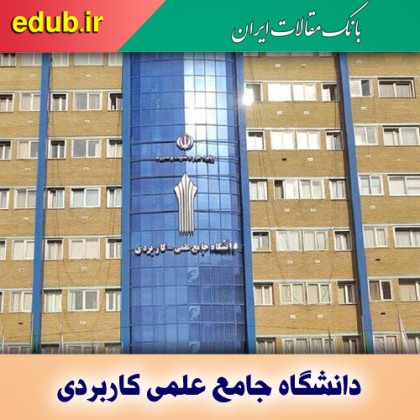 نتایج فراخوان جذب مدرس حق‌التدریس دانشگاه علمی‌کاربردی