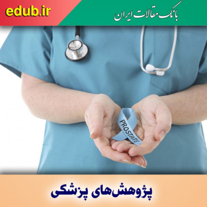 راهکاری جدید برای درمان سرطان پروستات