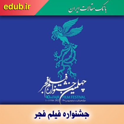 خواندنیها در مورد جشنواره چهلم فجر