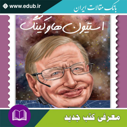 کتاب استیون هاوکینگ چه کسی بود؟