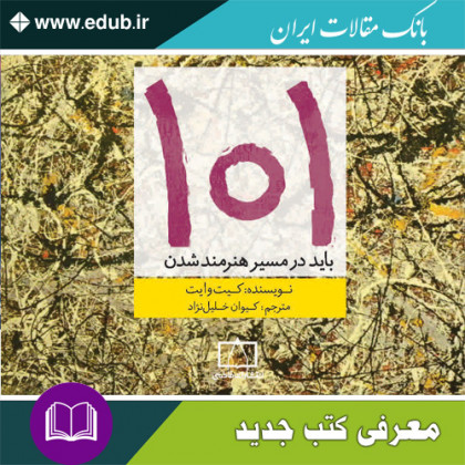 کتاب ۱۰۱ باید در مسیر هنرمند شدن