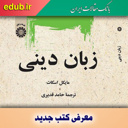 کتاب زبانِ دینی