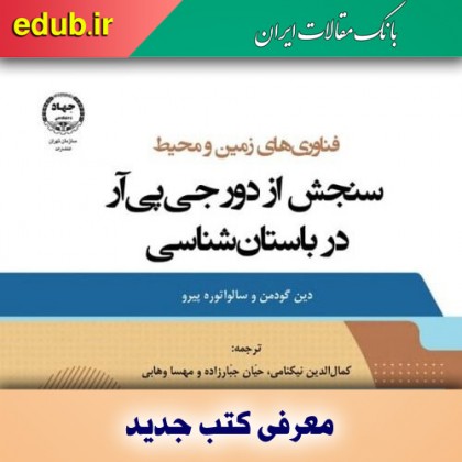 کتاب سنجش از دور جی‌پی‌آر در باستان‌شناسی