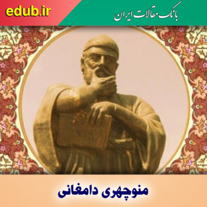 درباره منوچهری دامغانی