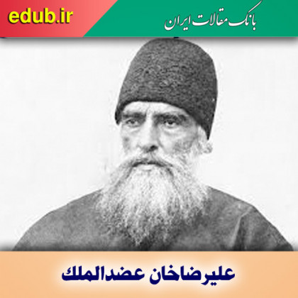 نقش میانجی‌گرانه عضدالملک در حوادث دوره قاجار