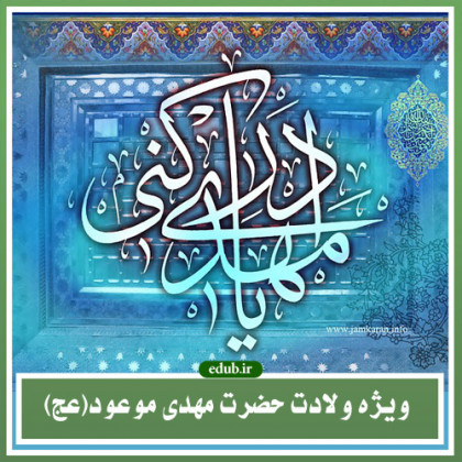 با چهار نایب حضرت مهدی(عج) آشنا شویم