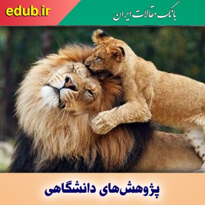 هورمون عشق با شیرها چه می‌کند؟