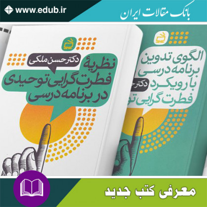 کتاب نظریه فطرت گرایی توحیدی در برنامه درسی