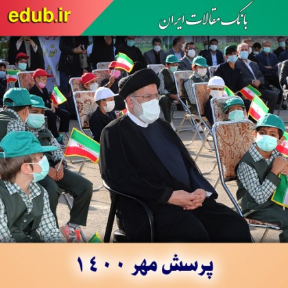 پرسش مهر 1400 ریاست جهموری