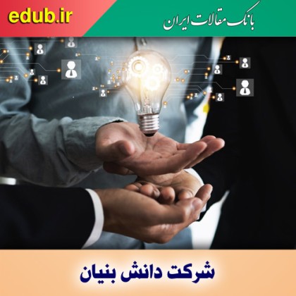 ۲ شرط اصلی برای دانش بنیان شدن شرکت‌ها