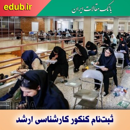 ثبت‌نام کنکور کارشناسی ارشد ۱۴۰۱