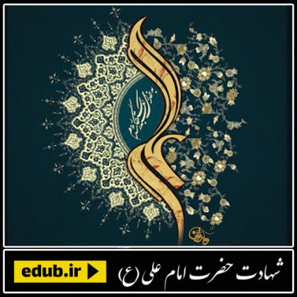 درباره علی بن ابی طالب علیه السلام به روایت ابن ابی الحدید معتزلی