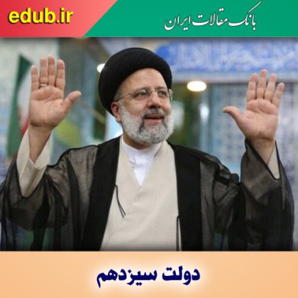 تلاش‌های راهگشای ۱۰۰ روزه دولت